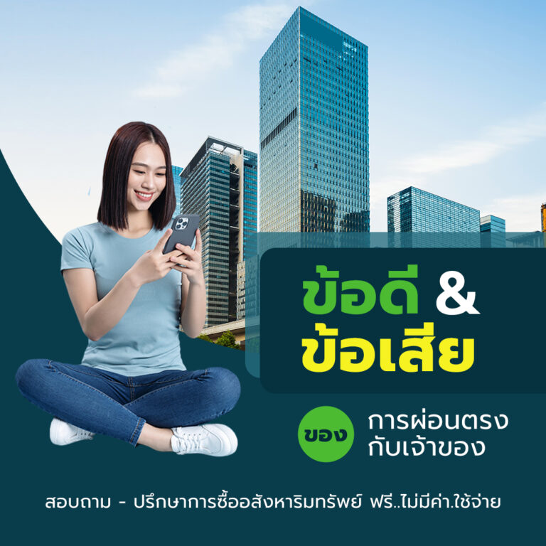 สรุปข้อดีและข้อเสียของการผ่อนตรงกับเจ้าของ